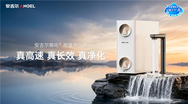 安吉尔哪吒高速净水器预售开启！3大“真”实力定义净水器选购黄金三角  第1张