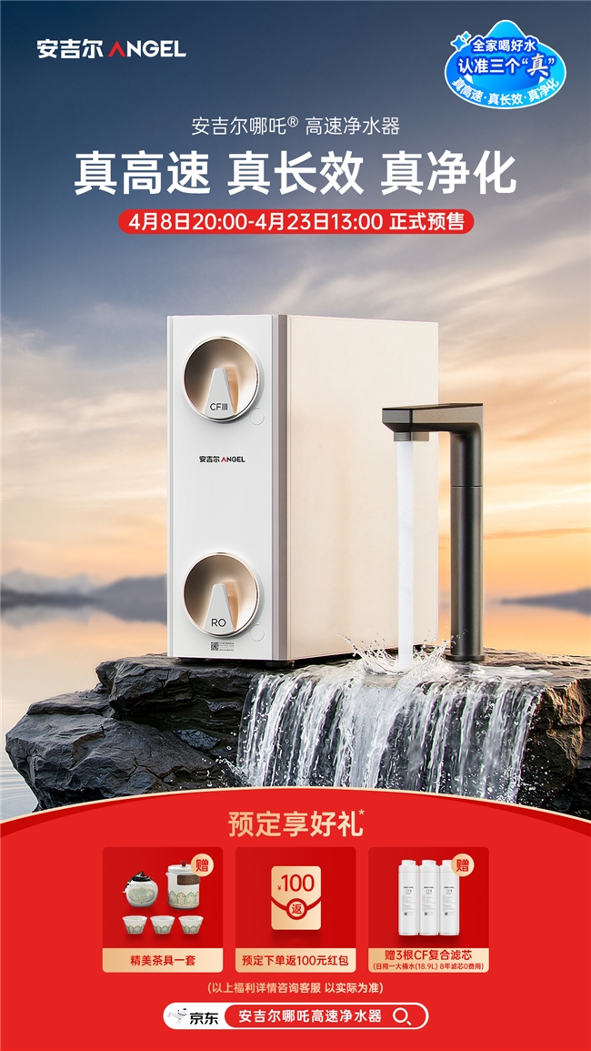 安吉尔哪吒高速净水器预售开启！3大“真”实力定义净水器选购黄金三角  第2张