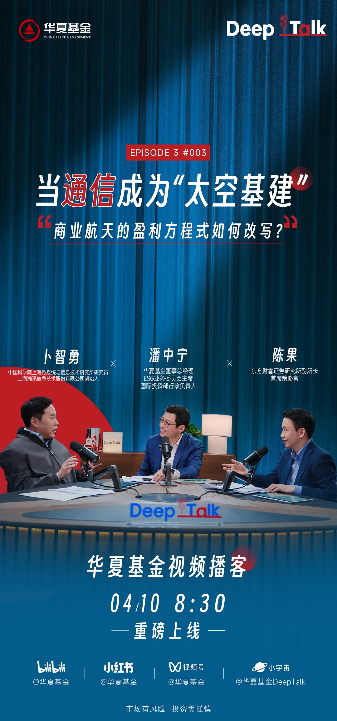 拆解太空经济盈利与发展密码:新一期华夏基金《DeepTalk》聚焦商业航天 第1张 拆解太空经济盈利与发展密码:新一期华夏基金《DeepTalk》聚焦商业航天 第1张