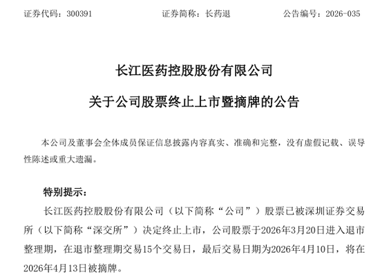 300391,明日退市摘牌! 第1张 300391,明日退市摘牌! 第1张