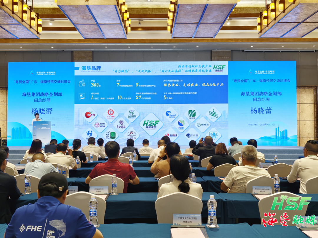 海垦十大招商项目亮相“粤贸全国”广东—海南经贸交流对接会  第1张