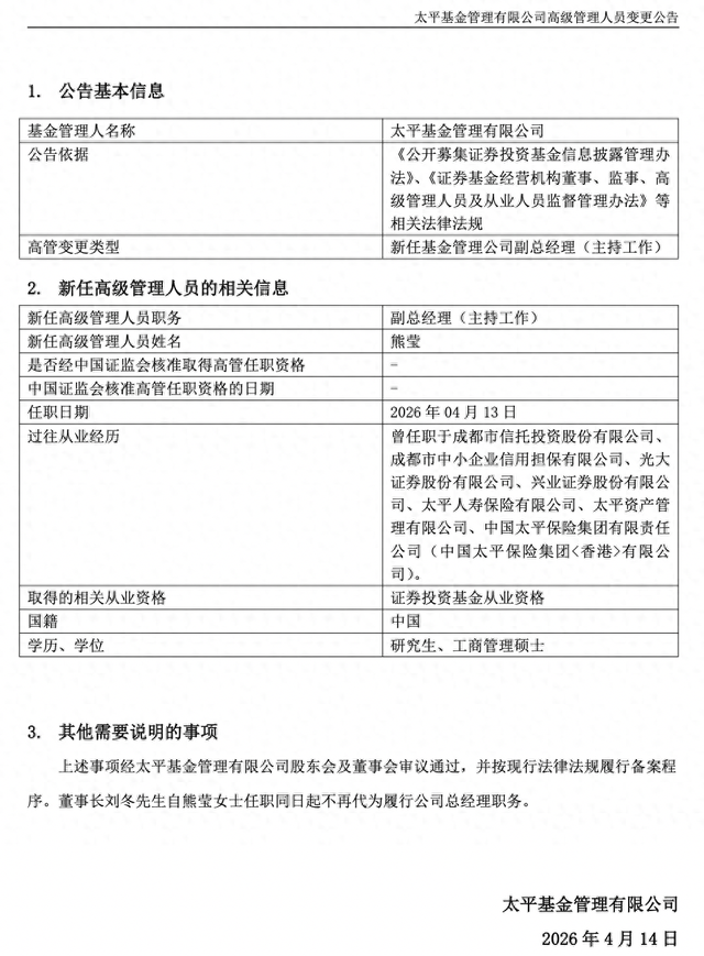 总经理空缺近半年,太平基金任命新副总经理主持工作 第1张 总经理空缺近半年,太平基金任命新副总经理主持工作 第1张