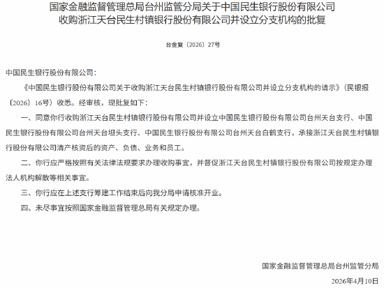 民生银行获批收购浙江天台民生村镇银行并设立分支机构 第1张 民生银行获批收购浙江天台民生村镇银行并设立分支机构 第1张
